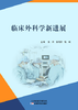 临床外科学新进展 商品缩略图0