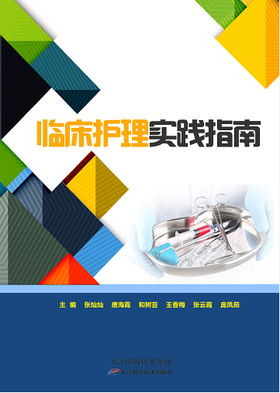 临床护理实践指南
