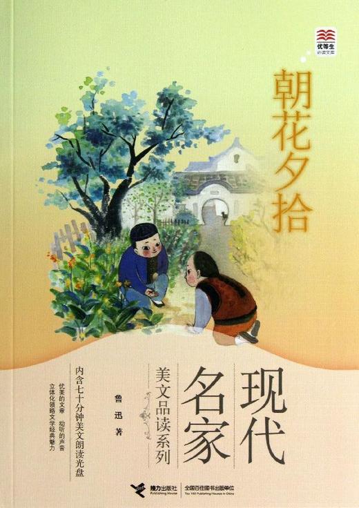 优等生必读文库·现代名家美文品读系列 朝花夕拾 商品图1