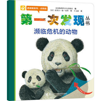 第一次发现丛书透视眼系列   濒临危机的动物 商品图0