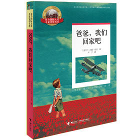 接力国际大奖儿童文学书系·爸爸，我们回家吧
