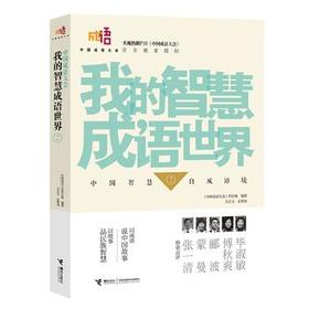 我的智慧成语世界②