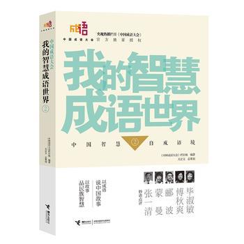 我的智慧成语世界② 商品图0