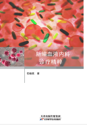 新编血液内科诊疗精粹