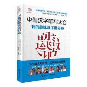 中国汉字听写大会 我的趣味汉字世界②