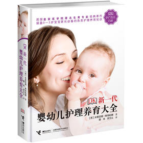 DK新一代婴幼儿护理养育大全