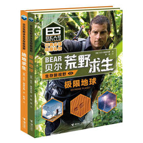 贝尔荒野求生生存新视野 两册套装(极限地球+绝地求生)