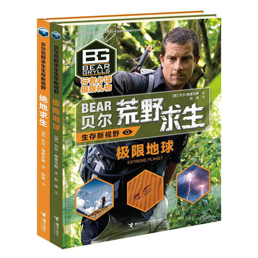 贝尔荒野求生生存新视野 两册套装(极限地球+绝地求生) 商品图0