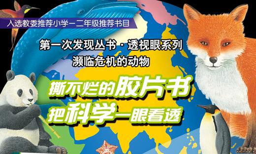 第一次发现丛书透视眼系列   濒临危机的动物 商品图1