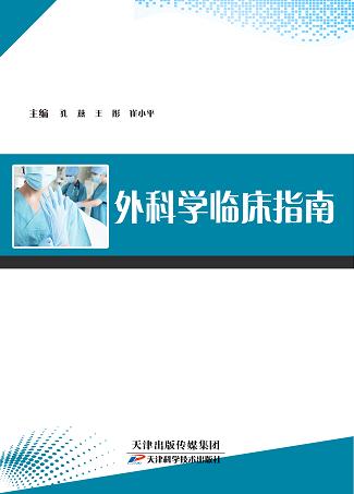 外科学临床指南 商品图0