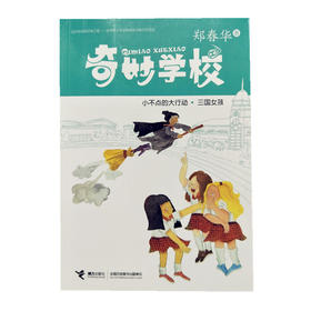 奇妙学校·小不点的大行动·三国女孩