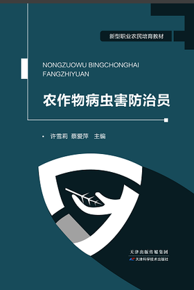 农作物病虫害防治员