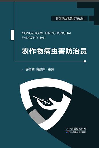 农作物病虫害防治员 商品图0