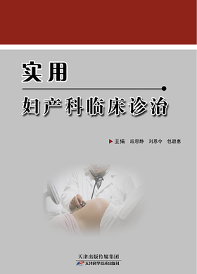 实用妇产科临床诊治