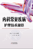 内科常见疾病护理技术规范 商品缩略图0