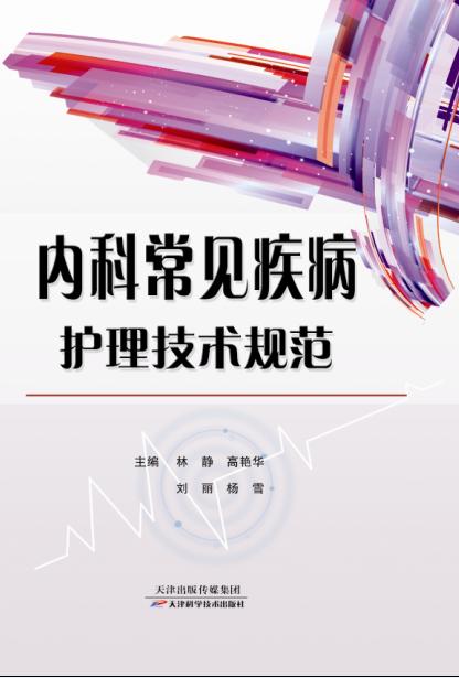 内科常见疾病护理技术规范 商品图0