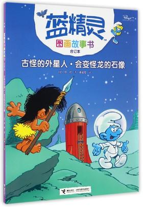 蓝精灵图画故事书（合订本）·古怪的外星人·会变怪龙的石像
