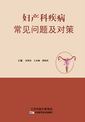 妇产科疾病常见问题及对策