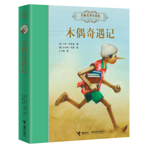 名著名译名绘版 木偶奇遇记 商品图0