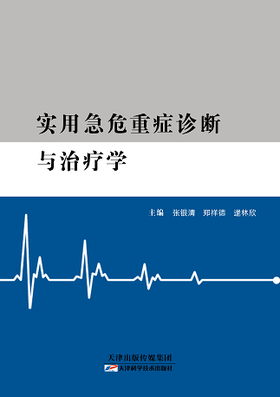 实用急危重症诊断与治疗学