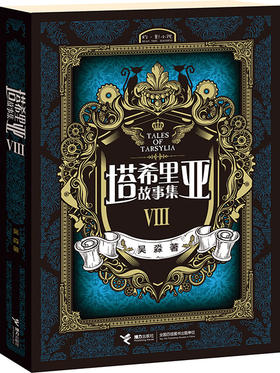 塔希里亚故事集Ⅷ 第8册 中国原创奇幻漫画先锋 吴淼著 马伯庸倾情作序 《龙枪编年史》中文简体版插图作者吴淼的鸿篇巨制 黑白剪影世界的魔法传奇 震撼人心的哲理寓言 启迪心灵的智慧阅读