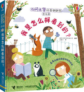 你问我答科普翻翻书·怎么样·我是怎么样看到的？