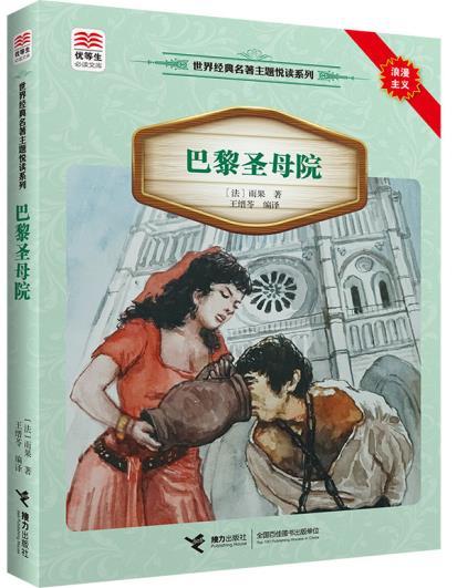 优等生必读文库·世界经典名著主题悦读系列 巴黎圣母院 商品图0