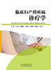临床妇产科疾病诊疗学 商品缩略图0
