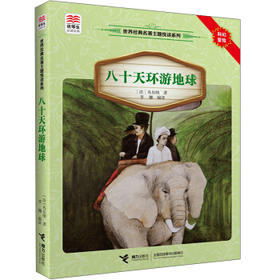 优等生必读文库·世界经典名著主题悦读系列 八十天环游地球