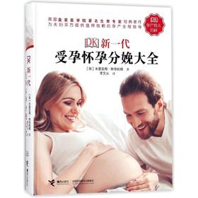 DK新一代受孕怀孕分娩大全