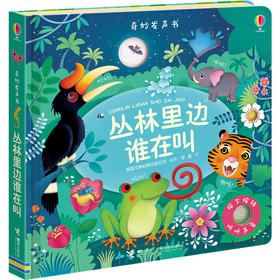 尤斯伯恩奇奇妙发声书·丛林里边谁在叫 单册 0-3岁 儿童早教 启蒙认知 益智读物 玩具书 10种逼真音效 5个精美场景 带领孩子用声音认世界