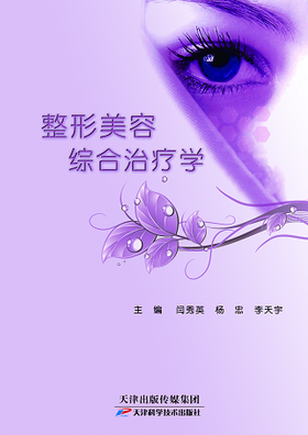 整形美容综合治疗学