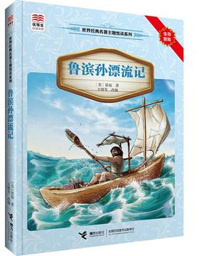 优等生必读文库·世界经典名著主题悦读系列 鲁滨孙漂流记