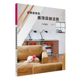 点亮新家的装饰风格法则 朝日新闻出版