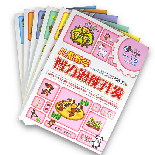 新版全6册何秋光儿童数学智力潜能开发3-6岁幼儿童早教启蒙书籍 何秋光思维训练数学思维游戏3-7岁幼儿园数学启蒙脑力智力开发丛书 商品图4