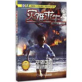 灾难求生儿童小说 空袭中的黑色眼泪