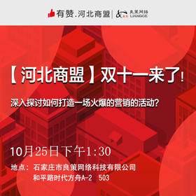 【河北商盟】双十一来了，深入探讨如何打造一场火爆的营销的活动？