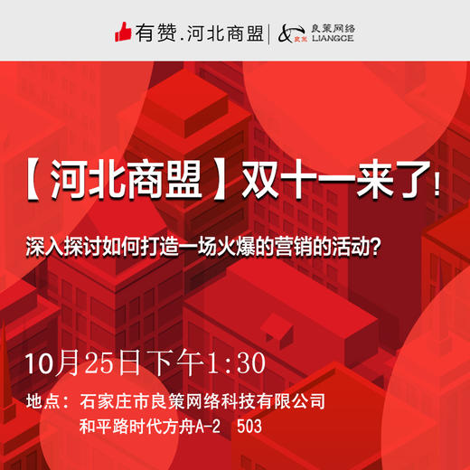 【河北商盟】双十一来了，深入探讨如何打造一场火爆的营销的活动？ 商品图0