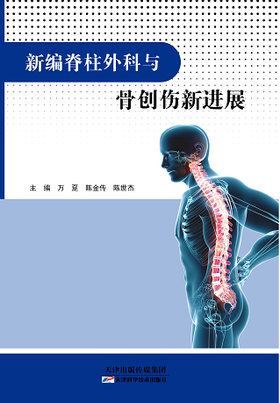新编脊柱外科与骨创伤新进展
