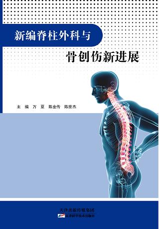 新编脊柱外科与骨创伤新进展 商品图0