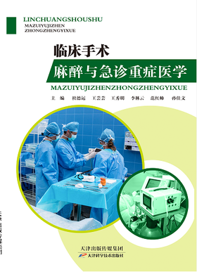 临床手术麻醉与急诊重症医学