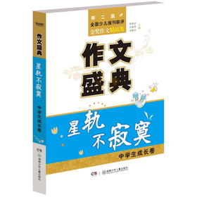 作文盛典·星轨不寂寞·中学生成长卷