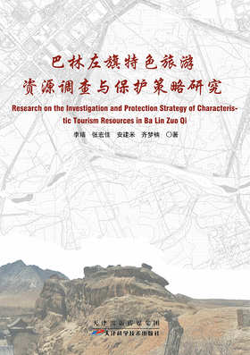 巴林左旗特色旅游资源调查与保护策略研究