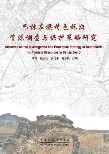 巴林左旗特色旅游资源调查与保护策略研究 商品图0