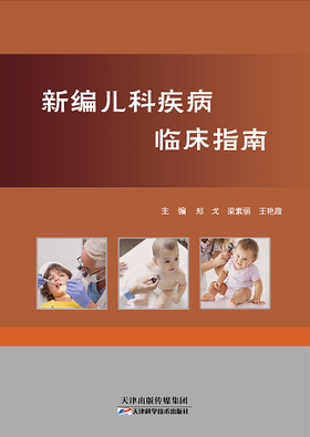 新编儿科疾病临床指南