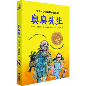 大卫·少年幽默小说系列 臭臭先生