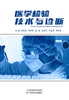 医学检验技术与诊断 商品缩略图0