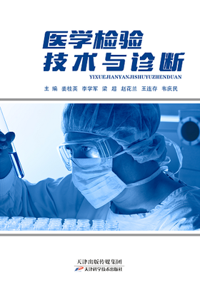 医学检验技术与诊断