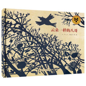 娃娃龙原创图画书 云朵一样的八哥 新派剪纸艺术表现之作 发现中国图画书之美