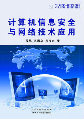 计算机信息安全与网络技术应用